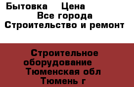 Бытовка  › Цена ­ 56 700 - Все города Строительство и ремонт » Строительное оборудование   . Тюменская обл.,Тюмень г.